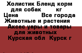 Холистик Бленд корм для собак, 11,3 кг  › Цена ­ 4 455 - Все города Животные и растения » Аксесcуары и товары для животных   . Курская обл.,Курск г.